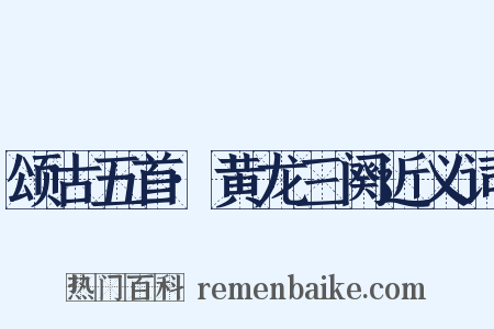 颂古五首·黄龙三阕近义词是什么意思的图片